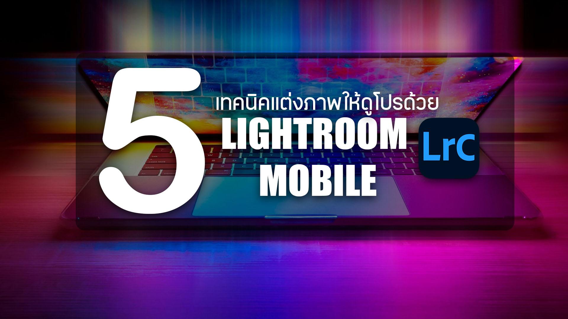 5 เทคนิคแต่งภาพให้ดูโปรด้วย Lightroom Mobile แบบเข้าใจง่าย