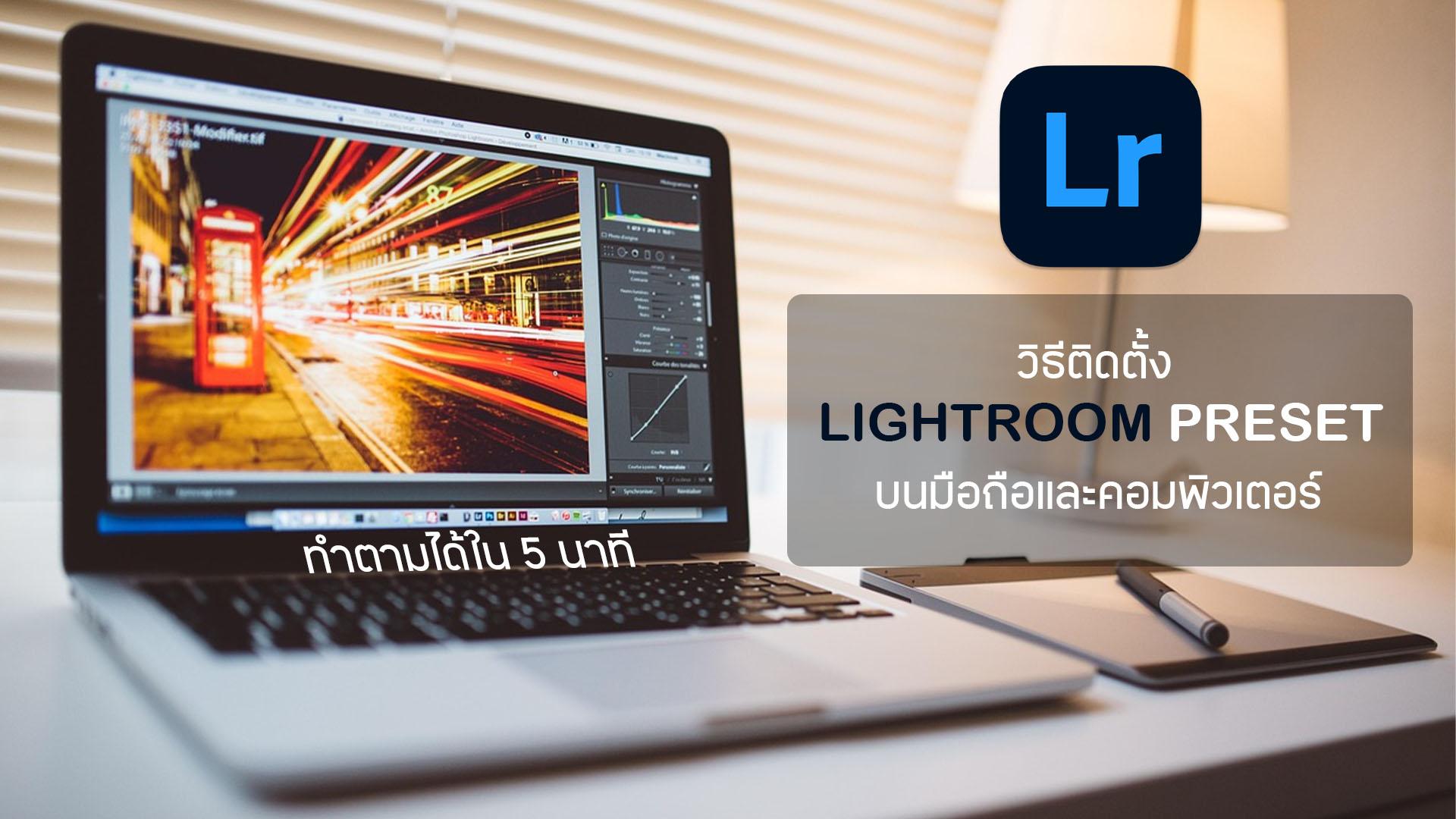 วิธีติดตั้ง Lightroom Preset บนมือถือและคอมพิวเตอร์ | เข้าใจง่าย ทำตามได้ใน 5 นาที