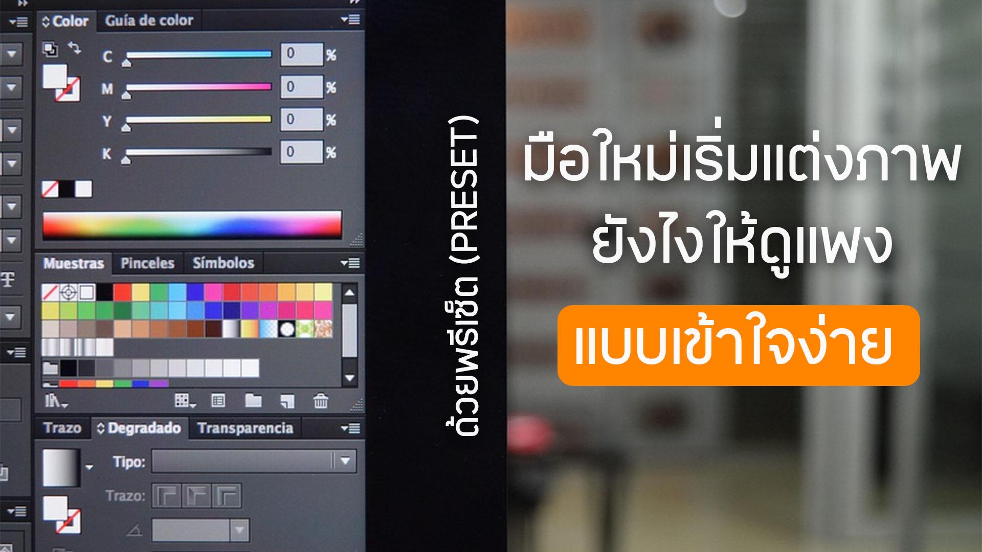 มือใหม่เริ่มแต่งภาพยังไงให้ดูแพง ด้วยพรีเซ็ต (Preset) แบบเข้าใจง่าย