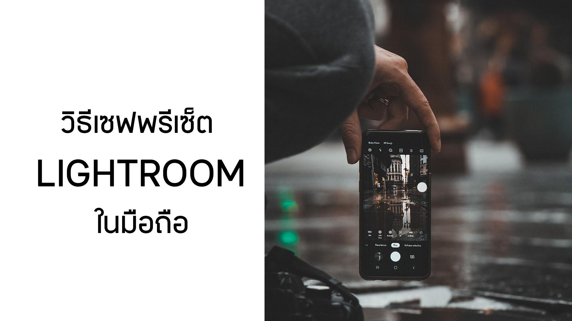 แจกฟรี! วิธีเซฟพรีเซ็ต Lightroom มือถือ ใช้งานง่าย เก็บไว้ใช้ได้ตลอด!